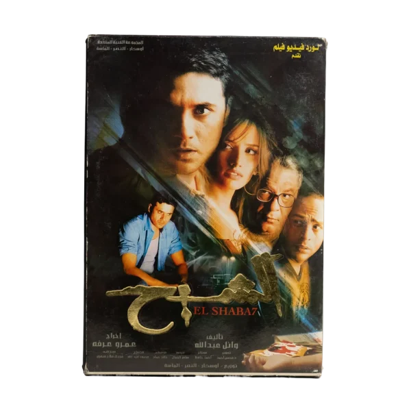 El-Shabah DVD