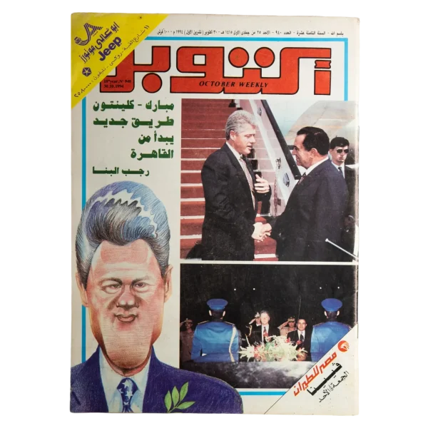 Moubarak & Clinton Magazine / 1994