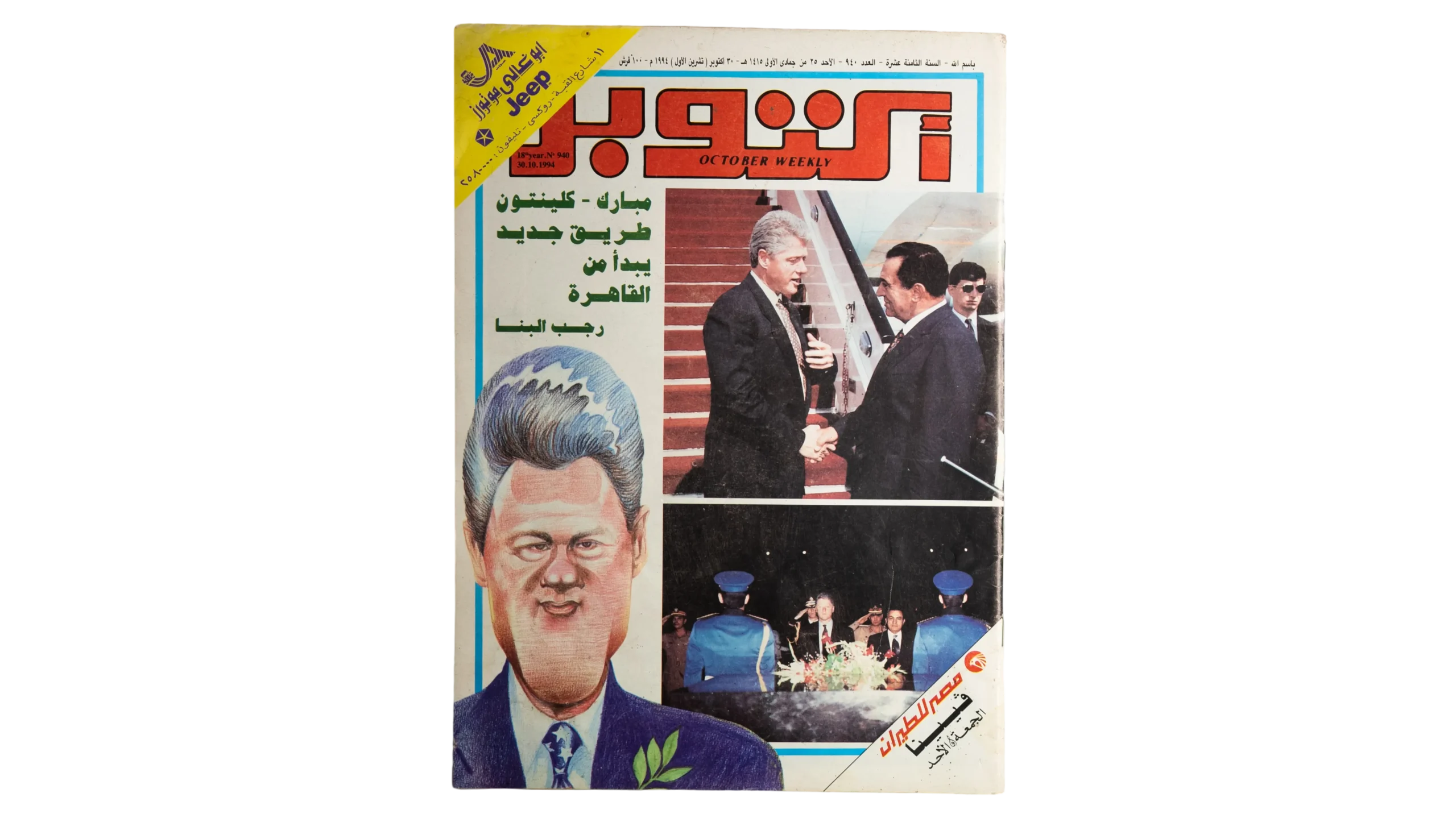 DSC02930 Moubarak & Clinton Magazine / 1994 - Image 1