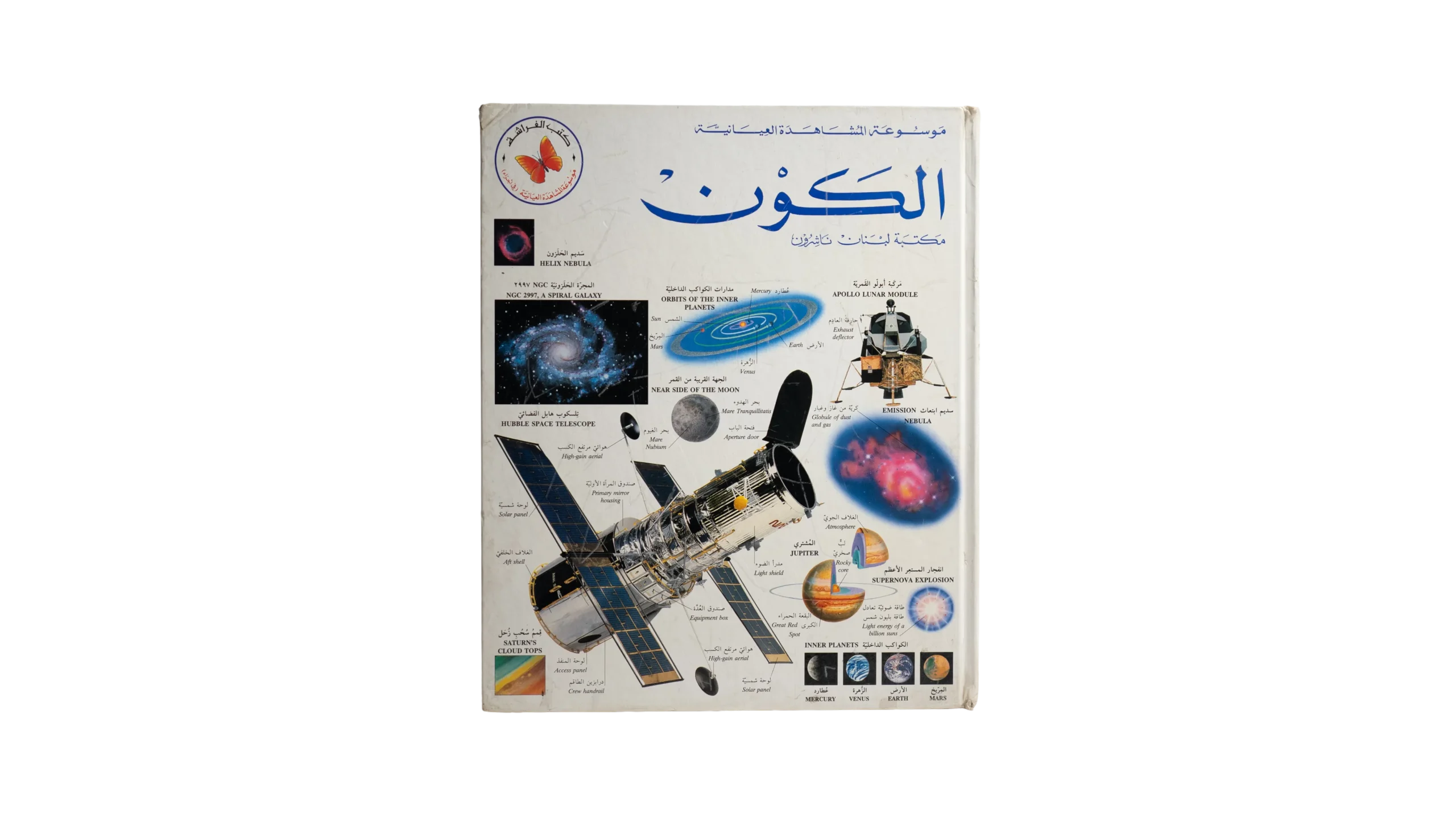 DSC03446 Encyclopedia of the Universe Book - Image 1