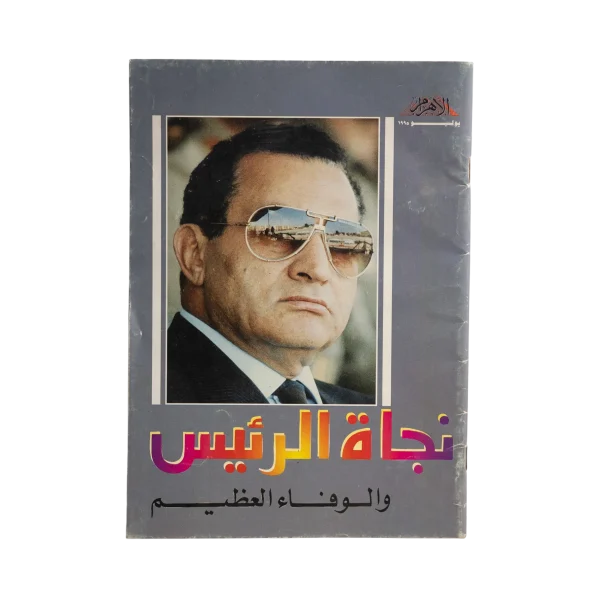 The Survival Of President Hosni Mubarak From Assassination Book