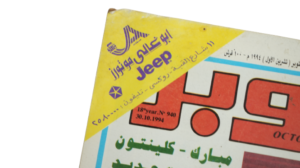 Moubarak & Clinton Magazine / 1994 - Image 2