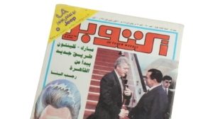 Moubarak & Clinton Magazine / 1994 - Image 3