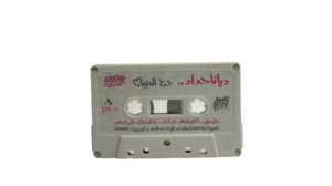 Diana Haddad – Garh El Habeeb Cassette Tape - Image 4