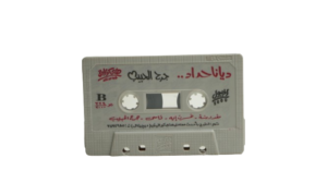 Diana Haddad – Garh El Habeeb Cassette Tape - Image 5