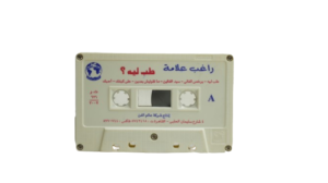 Ragheb Alama – Tab Leh? Cassette Tape - Image 5