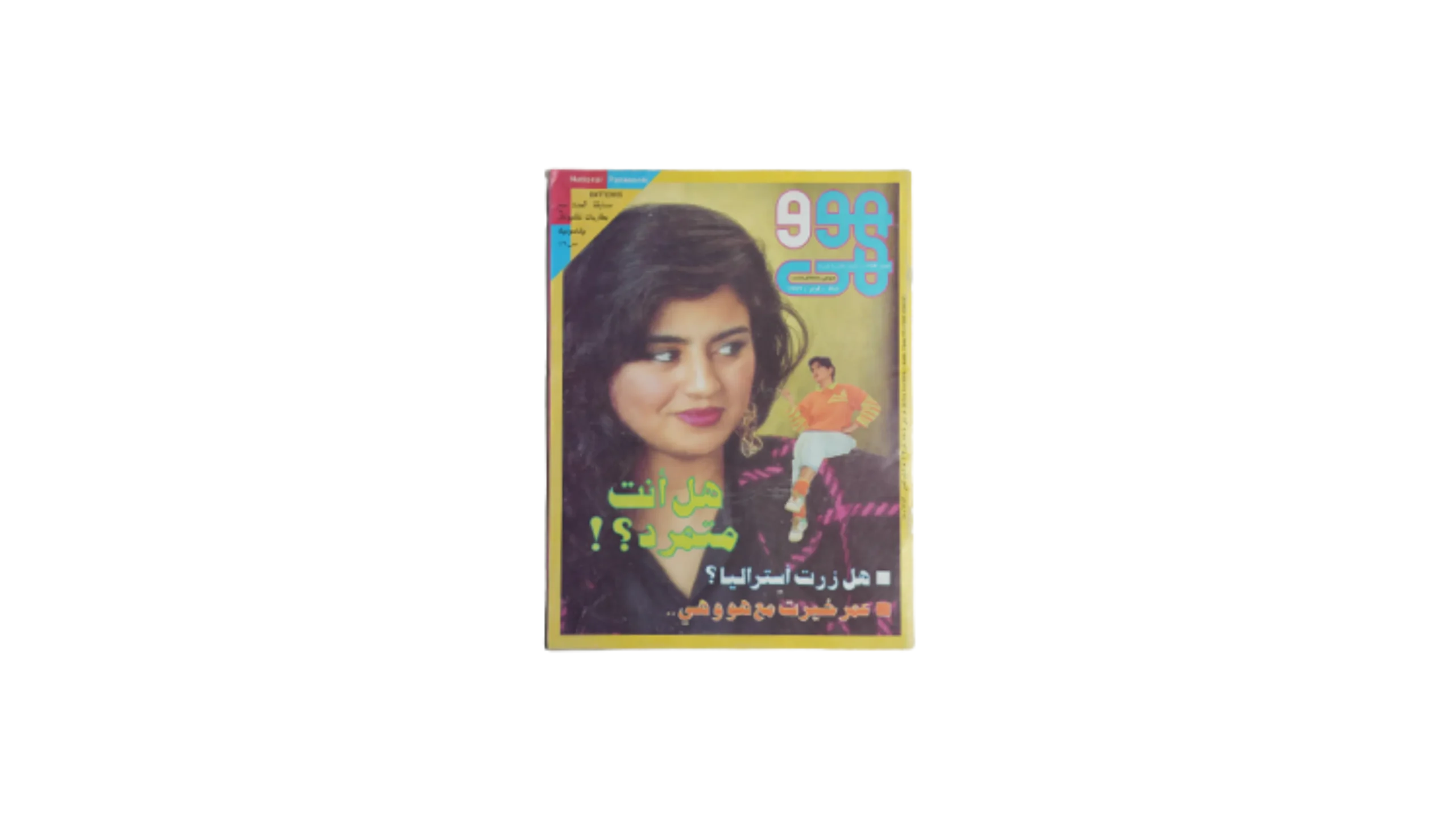 dhfdhdh32 Omar Khairat Interview Magazine 1992 - Image 1