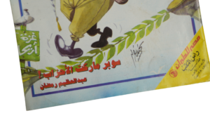 Yasser Arafat - October Magazine / 1994 - Image 4