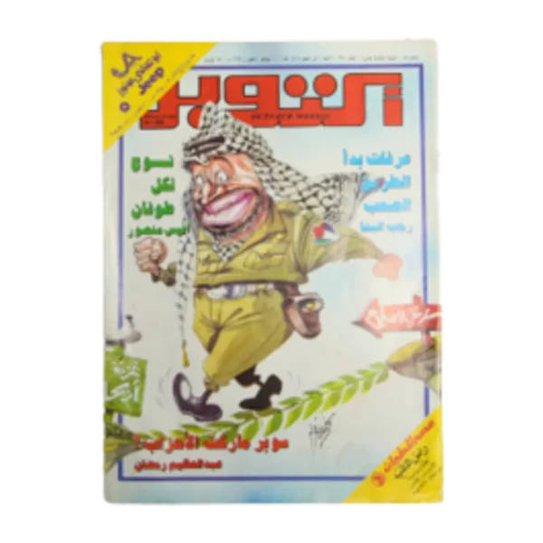 Yasser Arafat - October Magazine / 1994