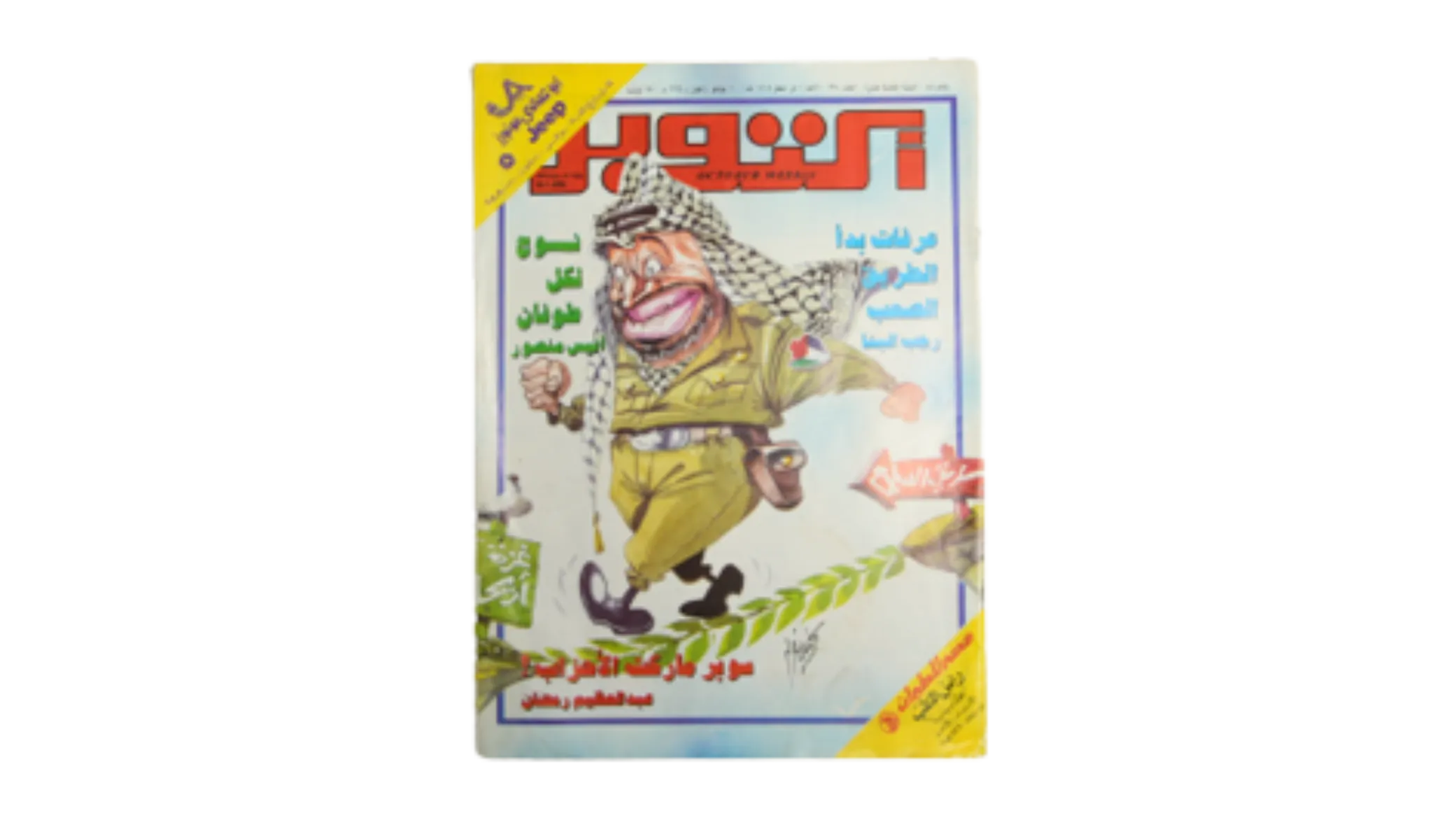 Star Trek IV - 2025-05-02T011217.077 Yasser Arafat - October Magazine / 1994 - Image 1
