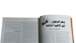 Al-Arabi Magazine - 500th Month Issue - Image 5