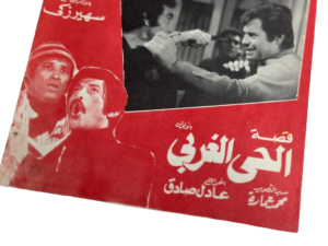 Kisit Al-Hai Al-Gharbi Movie Brochure 1979 - Image 3