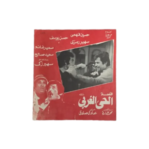 Kisit Al-Hai Al-Gharbi Movie Brochure 1979