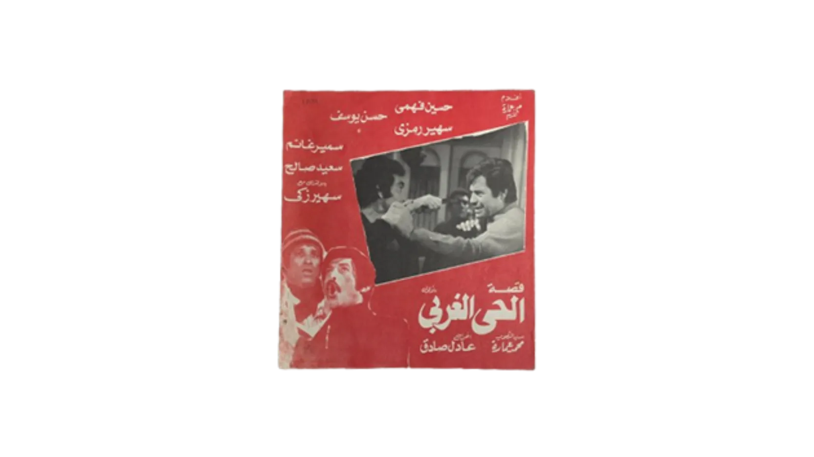 Untitled design (31) Kisit Al-Hai Al-Gharbi Movie Brochure 1979 - Image 1