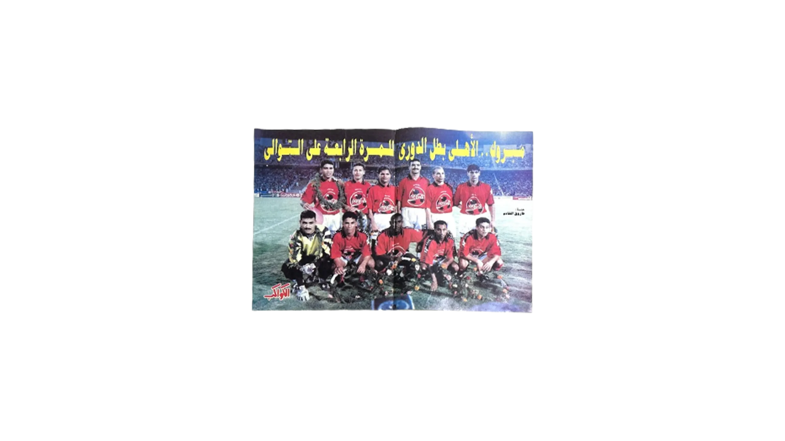 022AH Al-Ahly Squad 1996/1997 Poster - Image 1