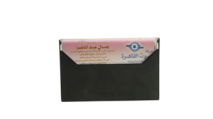 Gamal Abdel Nasser Audio Recordings From The Radio Cassette - Image 5