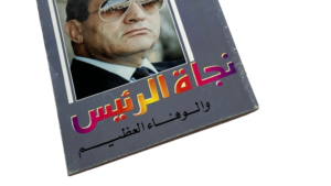 The Survival Of President Hosni Mubarak From Assassination Book - Image 2