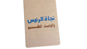 The Survival Of President Hosni Mubarak From Assassination Book - Image 3