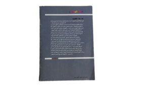 The Survival Of President Hosni Mubarak From Assassination Book - Image 7