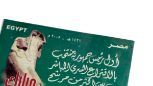 President Hosni Mubarak New Presidency Term – Philatelic Office - Image 2
