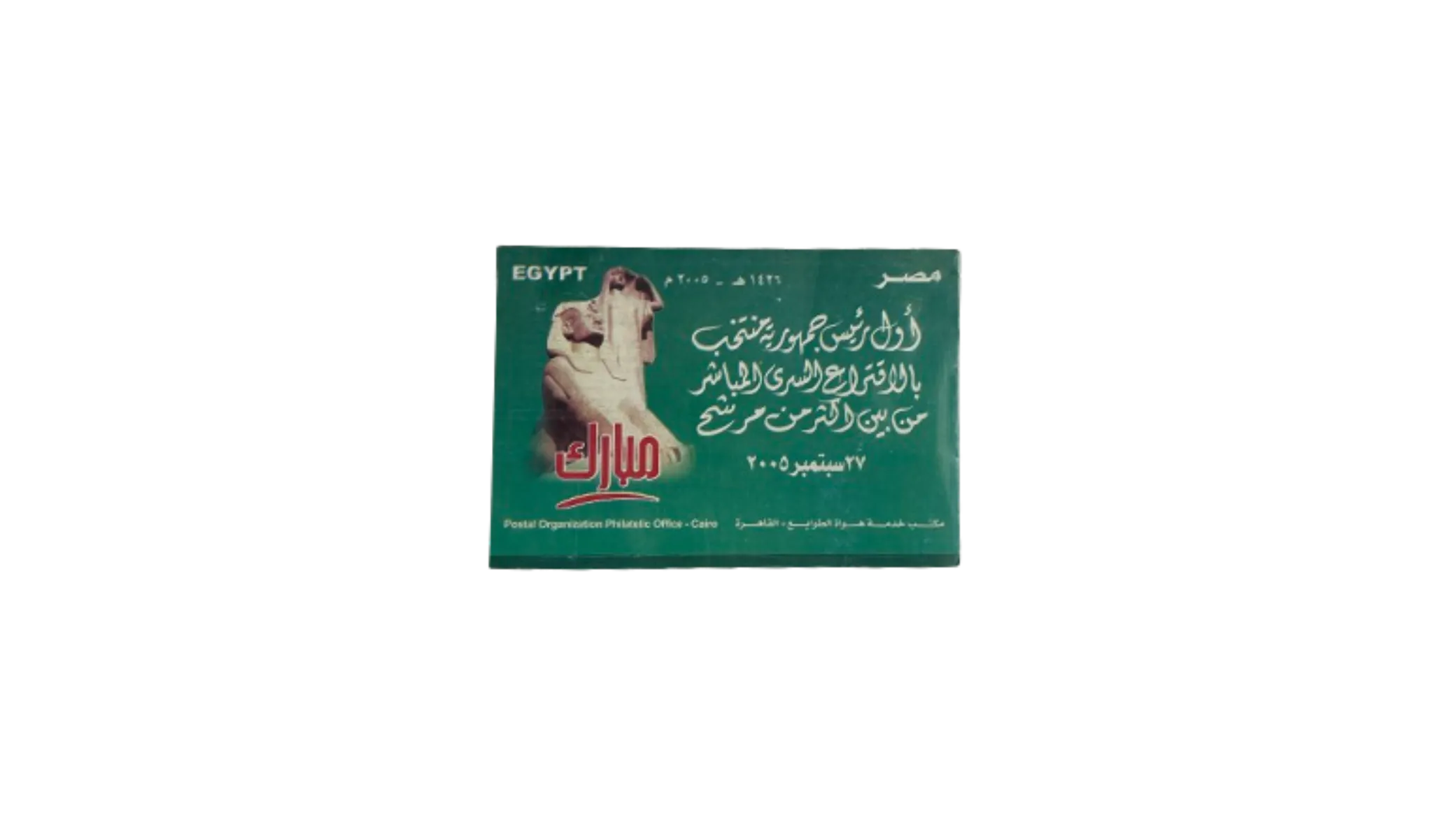 Star Trek IV (48) President Hosni Mubarak New Presidency Term – Philatelic Office - Image 1