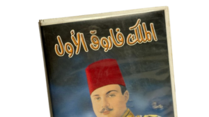 King Farouk I VHS - Image 2