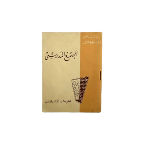 1960 The School Community - Organizing Parent-Teacher Councils Book