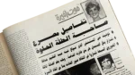 Who Killed Princess Diana & Dodi Fayed?– Al-Musawar Magazine / 1997 - Image 9