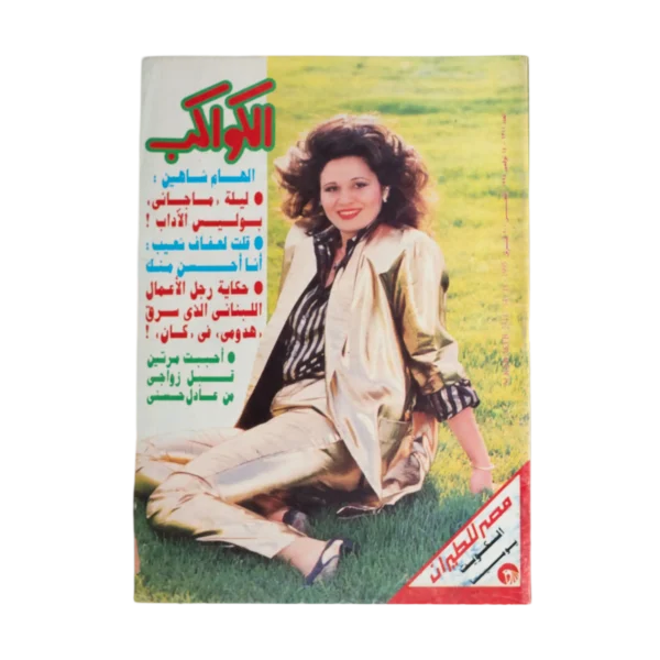 Elham Shahein– Al Kawakeb Magazine 1995