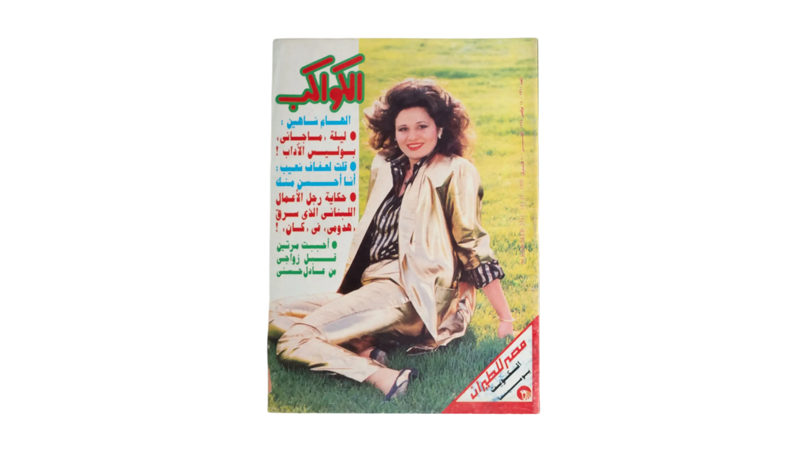 DSC00779-2-215 Elham Shahein– Al Kawakeb Magazine 1995 - Image 1