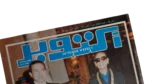Honoring Naguib Mahfouz & Awarding Him the Highest Medals - October Magazine 1988 - Image 2