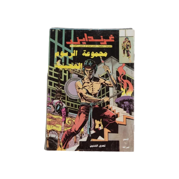 Grendizer Arabic Comic 1982