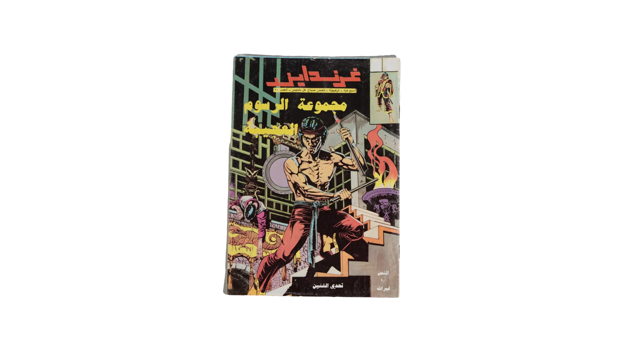 DSC03623-24 Grendizer Arabic Comic 1982 - Image 1