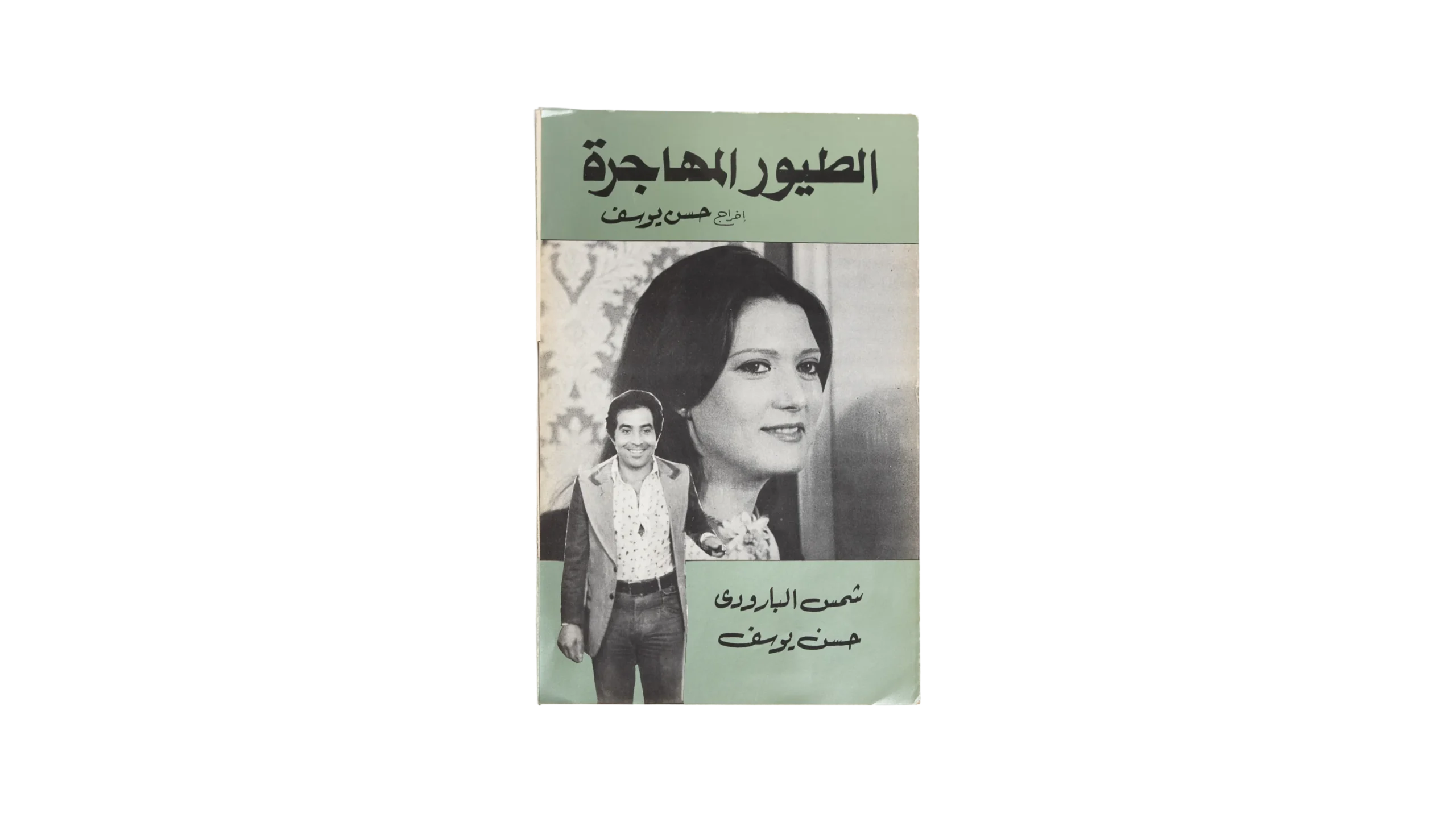 DSC03923-87 Al-Toyour Al-Mohagera Movie Brochure 1979 - Image 1