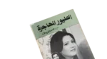 Al-Toyour Al-Mohagera Movie Brochure 1979 - Image 2