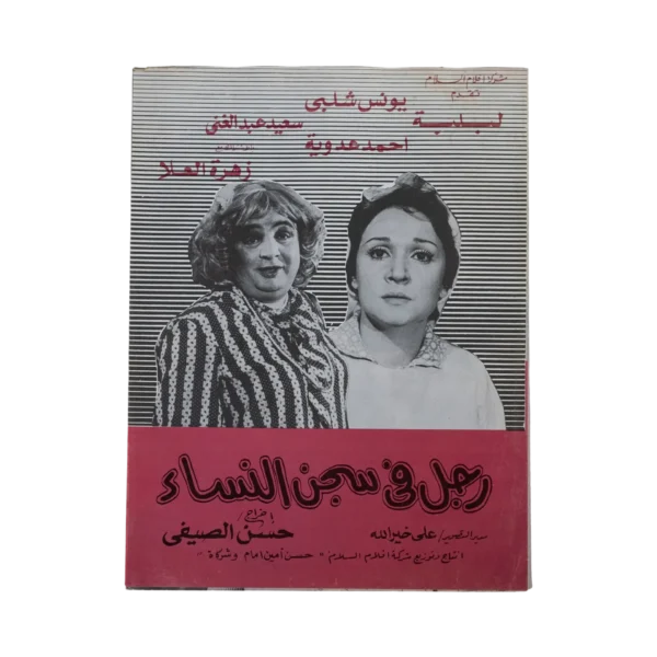 Rajul Fi Segn Alnisa Movie Brochure 1982