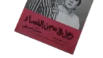 Rajul Fi Segn Alnisa Movie Brochure 1982 - Image 3