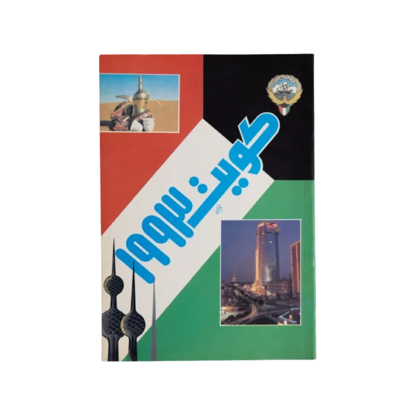 Kuwait Guide 1993