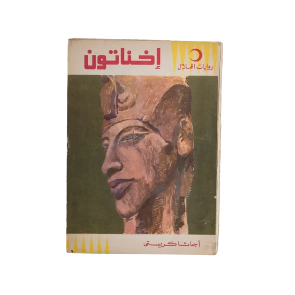 Agatha Christie - Akhenaten Book
