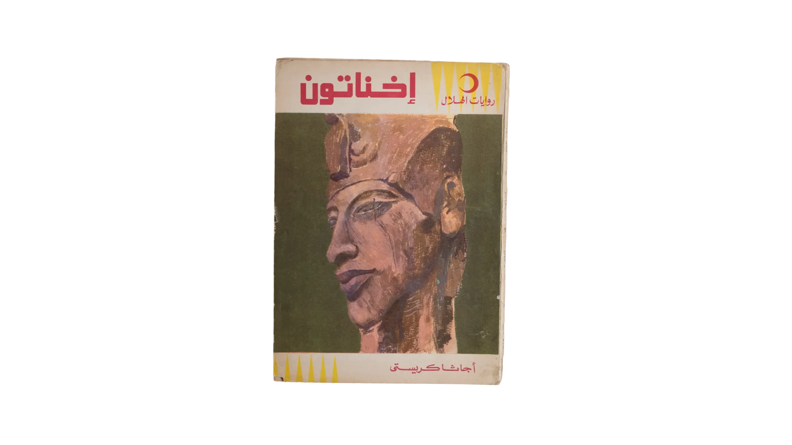 DSC05637-511 Agatha Christie - Akhenaten Book - Image 1