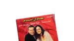 Areys Men Geha Amenyh DVD - Image 2