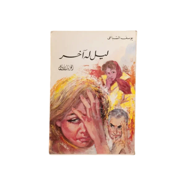 Leil Lahu Akher Vol.1 – Youssef El Sebai Book