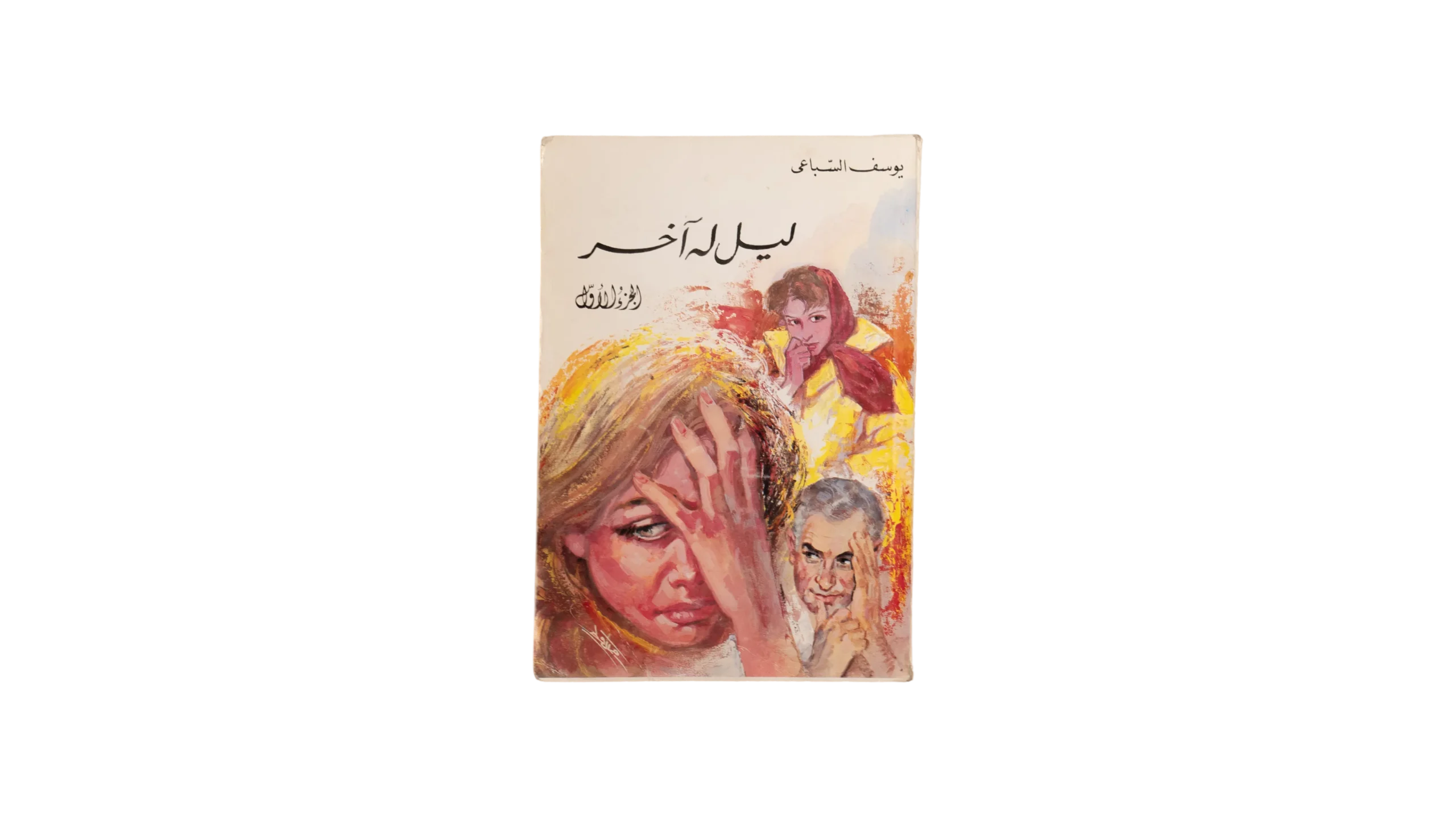 DSC06390-260 Leil Lahu Akher Vol.1 – Youssef El Sebai Book - Image 1