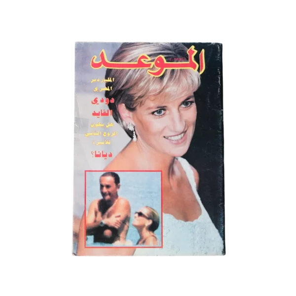 Princess Diana Al-Mawed Magazine 1997