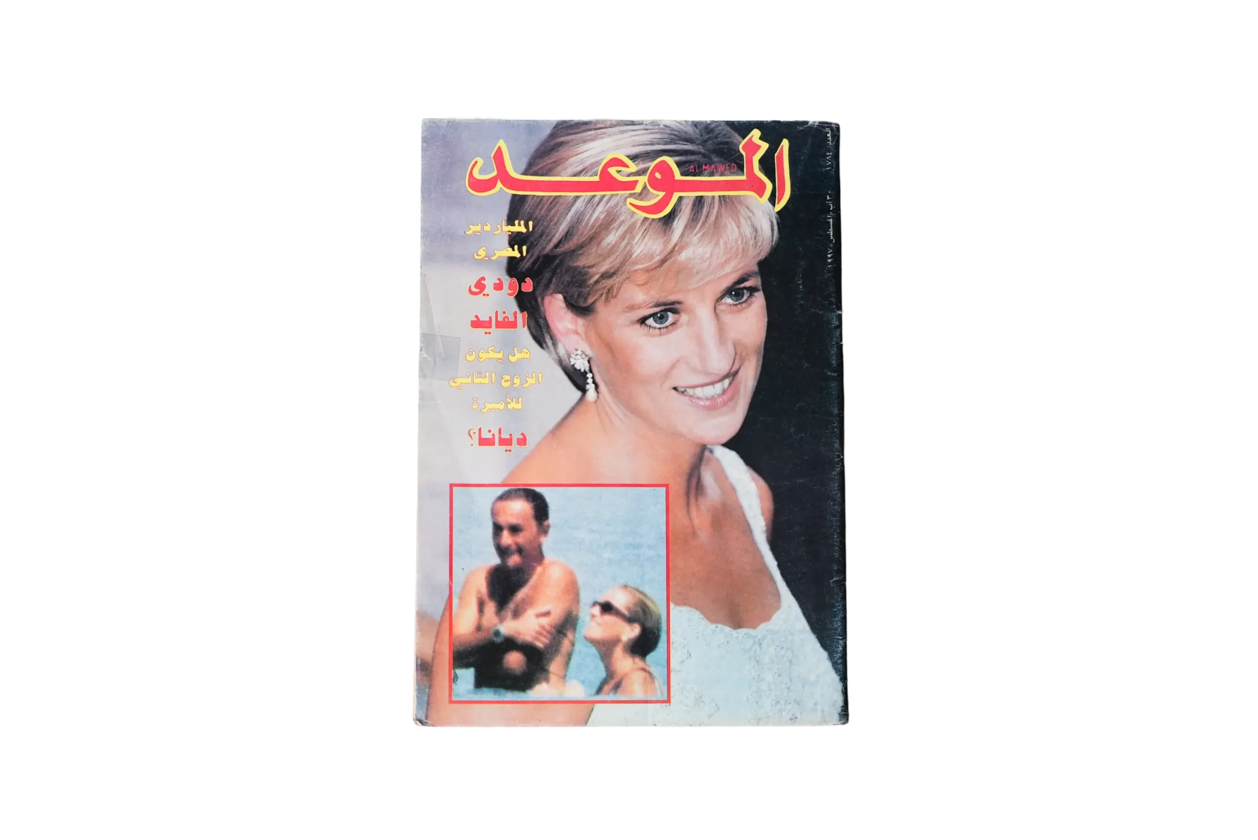 DSC06704-17 Princess Diana Al-Mawed Magazine 1997 - Image 1