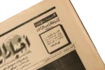 Sadat Farewall Newspaper 1981 - Image 2