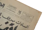 Nasser's 1st Death Anniversary Newspaper 1971 - Image 2