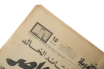 Nasser's 1st Death Anniversary Newspaper 1971 - Image 3