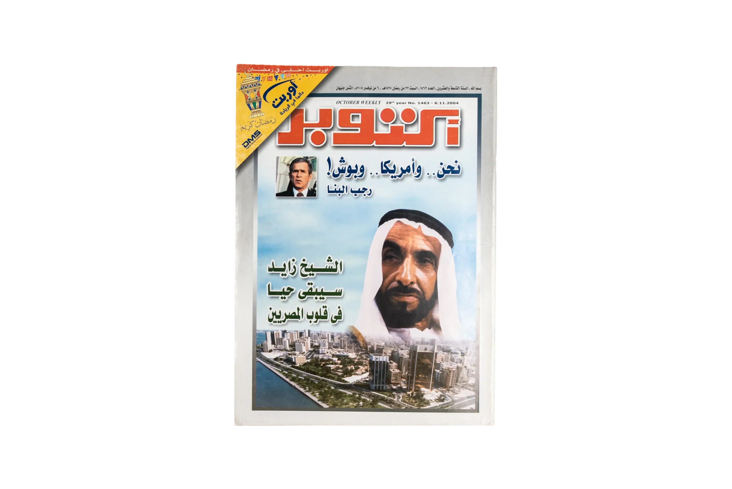 DSC07458-22 Sheikh Zayed Lives In The Hearts of Egyptians Magazine 2004 - Image 1