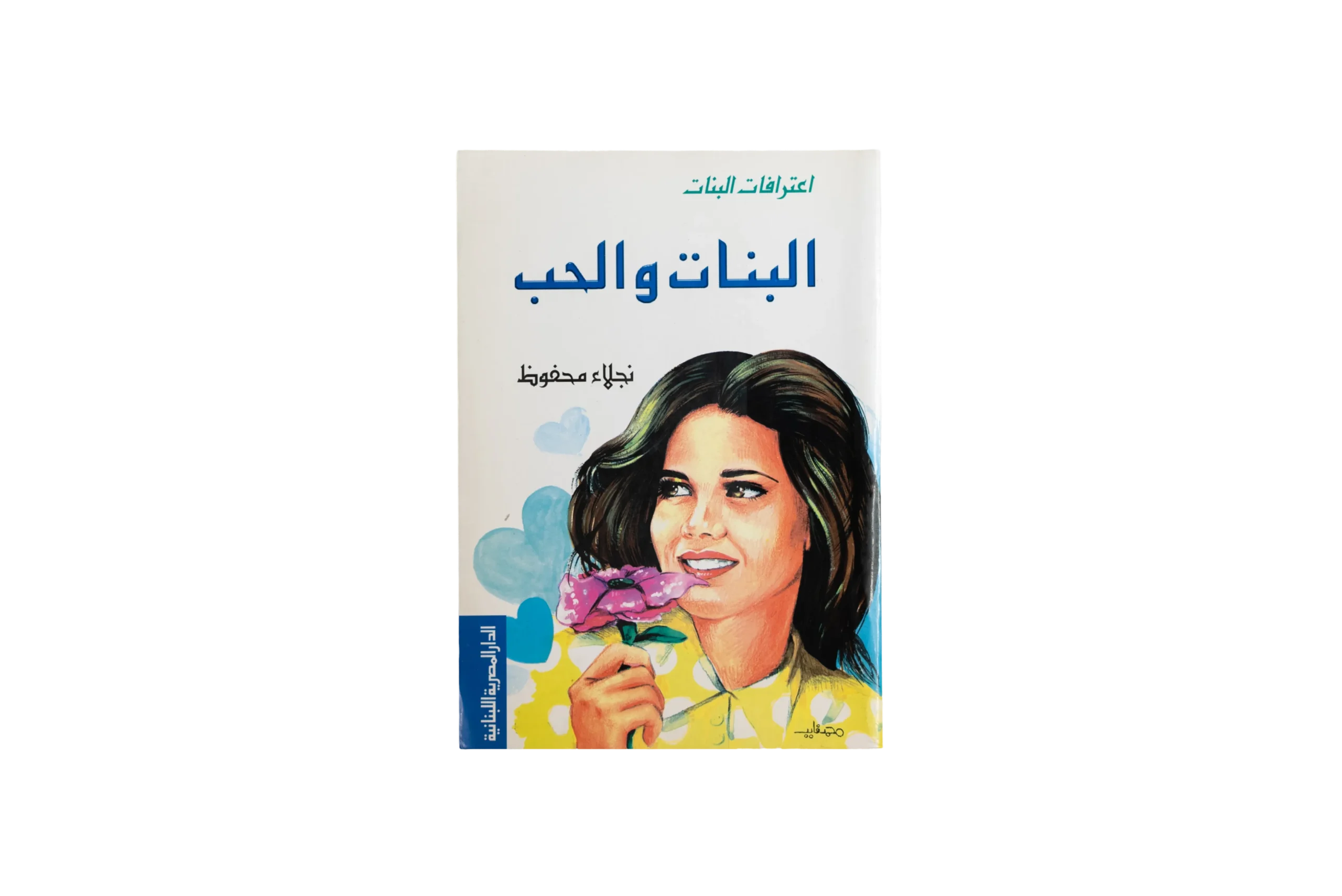 DSC07486-50 Eaterafat El Banat: El Banat w El Hob - Naglaa Mahfouz Book - Image 1